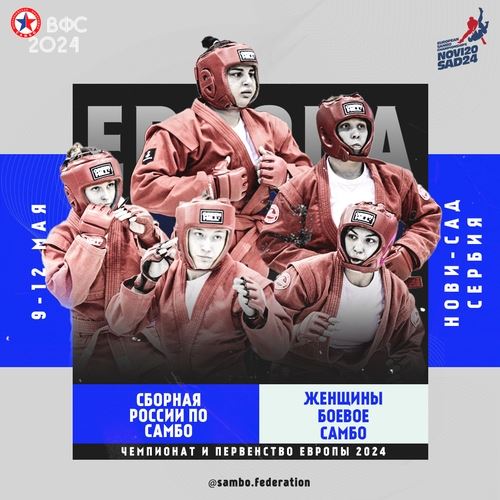 Презентация Сборной России на Чемпионат Европы (женщины боевое самбо)